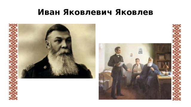 Иван Яковлевич Яковлев