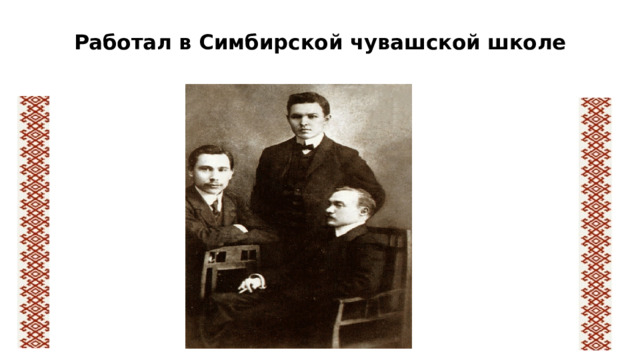 Работал в Симбирской чувашской школе