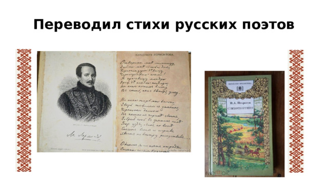Переводил стихи русских поэтов