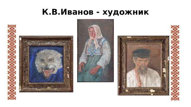 К.В.Иванов - художник