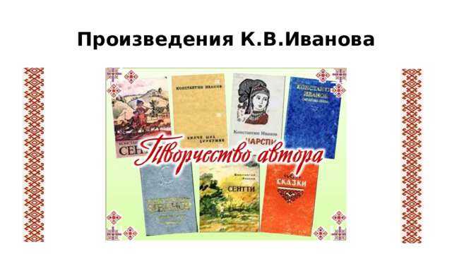 Произведения К.В.Иванова