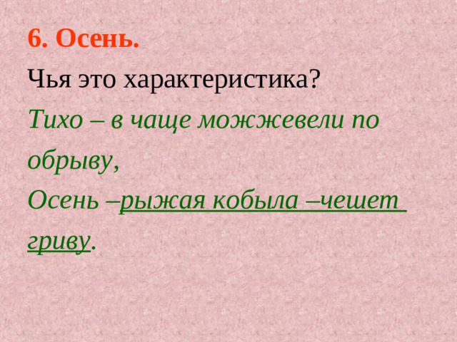 6. Осень. Чья это характеристика? Тихо – в чаще можжевели по обрыву, Осень – рыжая кобыла –чешет гриву .