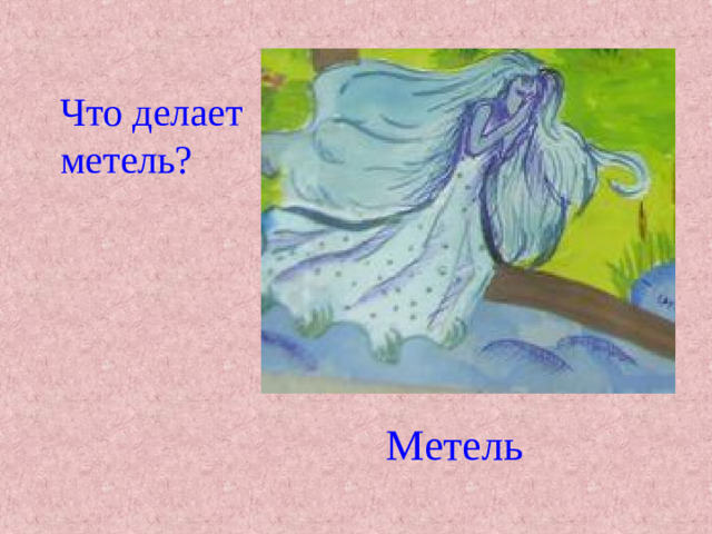 Что делает метель? Метель