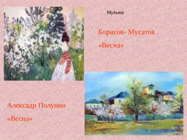 Борисов- Мусатов . «Весна» Алексадр Полунин «Весна»