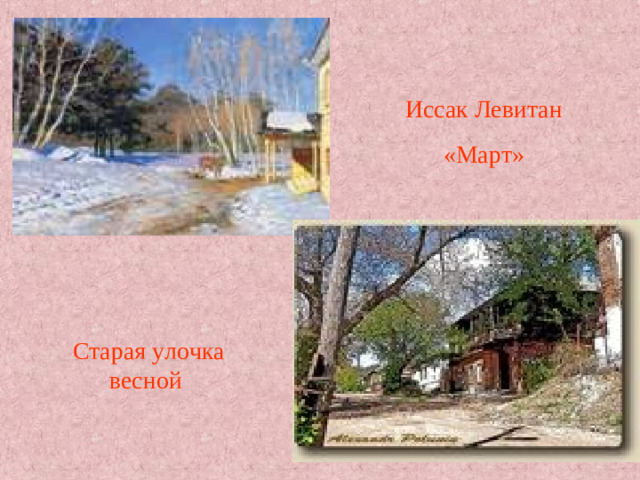 Иссак Левитан «Март» Старая улочка весной