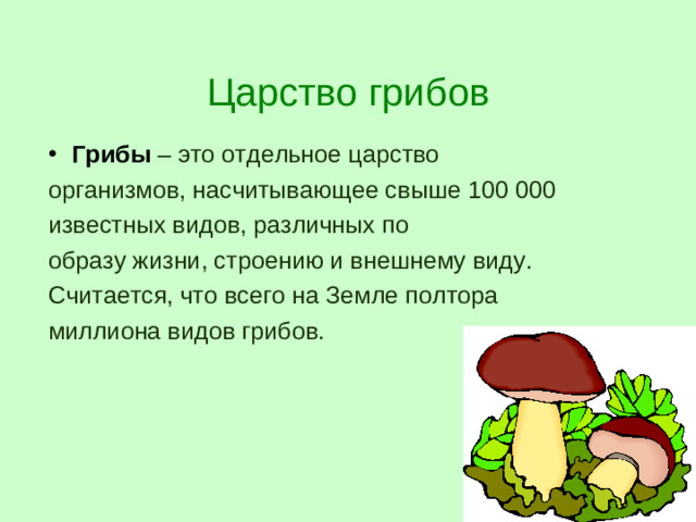 Царство грибов Грибы – это отдельное царство организмов, насчитывающее свыше 100 000 известных видов, различных по образу жизни, строению и внешнему виду. Считается, что всего на Земле полтора миллиона видов грибов.