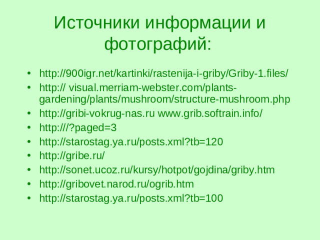 Источники информации и фотографий: