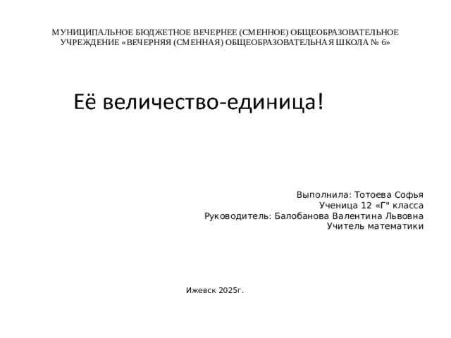 МУНИЦИПАЛЬНОЕ БЮДЖЕТНОЕ ВЕЧЕРНЕЕ (СМЕННОЕ) ОБЩЕОБРАЗОВАТЕЛЬНОЕ УЧРЕЖДЕНИЕ «ВЕЧЕРНЯЯ (СМЕННАЯ) ОБЩЕОБРАЗОВАТЕЛЬНАЯ ШКОЛА № 6»   Выполнила: Тотоева Софья Ученица 12 «Г