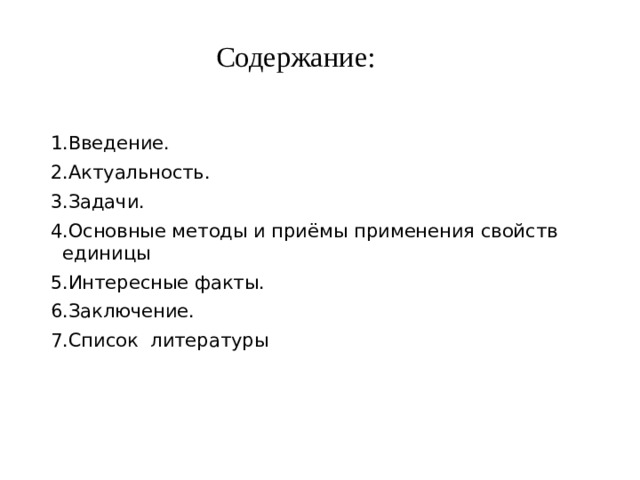 Содержание: