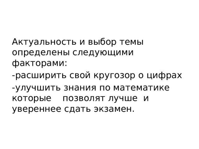 Актуальность и выбор темы определены следующими факторами: -расширить свой кругозор о цифрах -улучшить знания по математике которые позволят лучше и увереннее сдать экзамен.