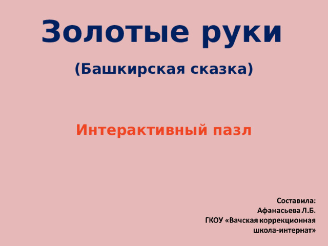 Золотые руки   (Башкирская сказка)   Интерактивный пазл