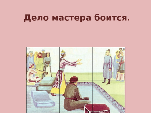 Дело мастера боится.
