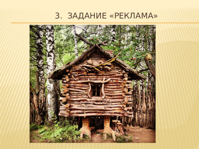 3. Задание «Реклама»