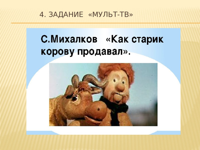4. Задание «Мульт-ТВ»