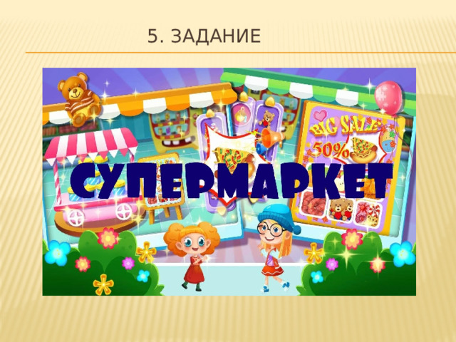 5. Задание