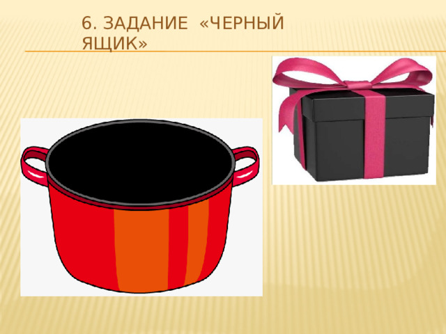 6. Задание «черный ящик»