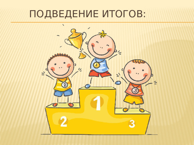Подведение итогов: