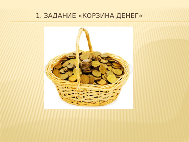 1. Задание «Корзина денег»