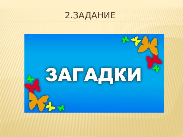 2.Задание