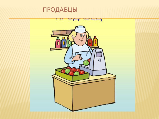 Продавцы