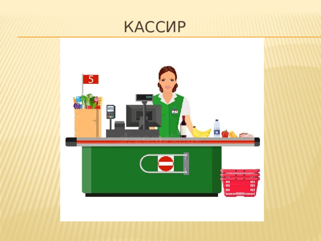 Кассир