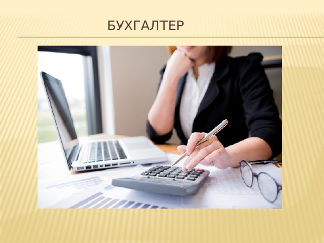 бухгалтер
