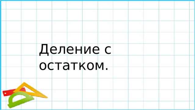 Деление с остатком.