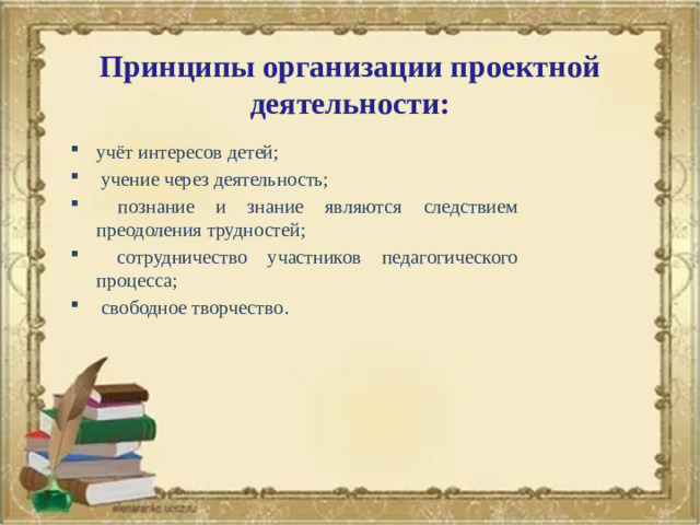 Принципы организации проектной деятельности: