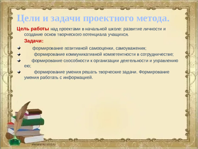 Цели и задачи проектного метода. Цель работы над проектами в начальной школе: развитие личности и создание основ творческого потенциала учащихся.  Задачи: