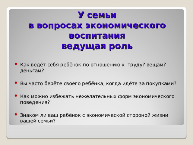 У семьи  в вопросах экономического воспитания  ведущая роль