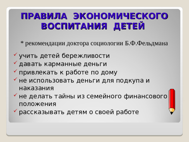 ПРАВИЛА ЭКОНОМИЧЕСКОГО ВОСПИТАНИЯ ДЕТЕЙ   * рекомендации доктора социологии Б.Ф.Фельдмана