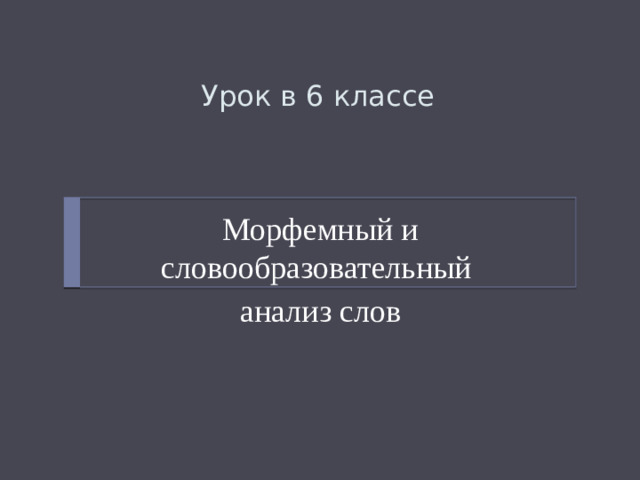 Урок в 6 классе Морфемный и словообразовательный анализ слов