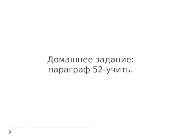 Домашнее задание:  параграф 52-учить.