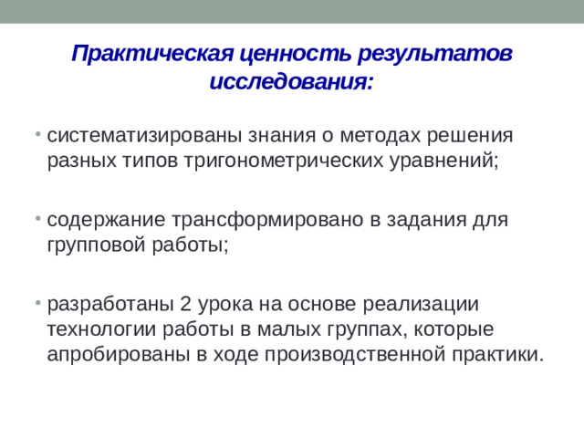 Практическая ценность результатов исследования: