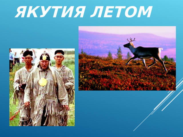 ЯКУТИЯ ЛЕТОМ