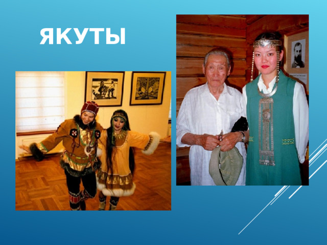 ЯКУТЫ