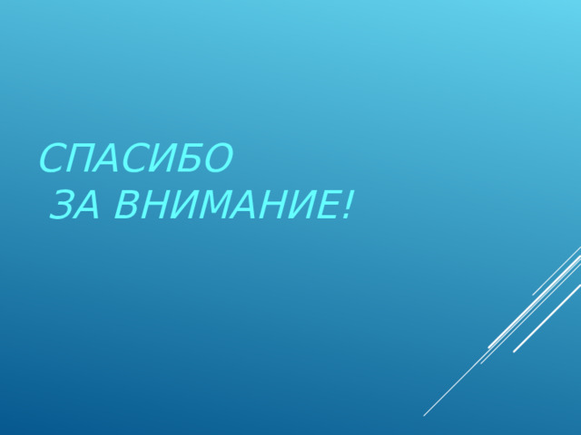 СПАСИБО  ЗА ВНИМАНИЕ!