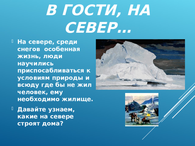 В ГОСТИ, НА СЕВЕР…