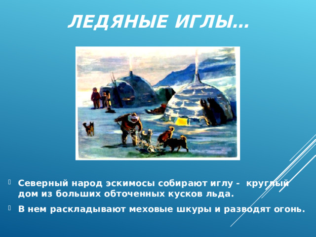 ЛЕДЯНЫЕ ИГЛЫ…