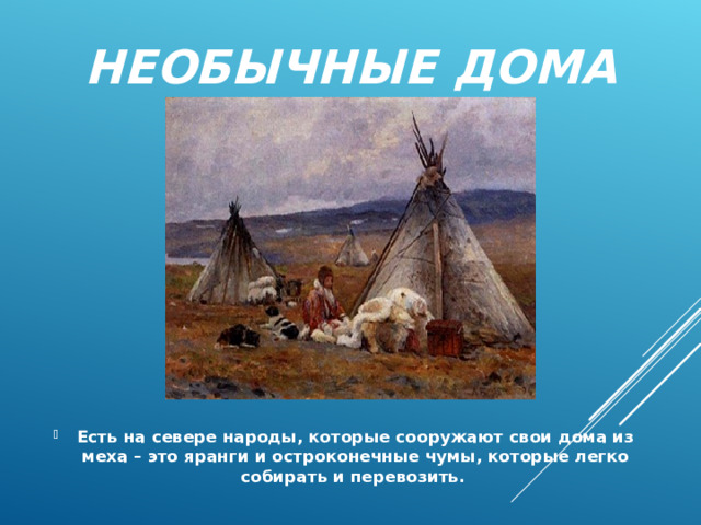 НЕОБЫЧНЫЕ ДОМА