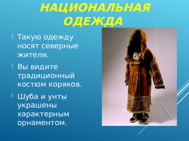 НАЦИОНАЛЬНАЯ ОДЕЖДА