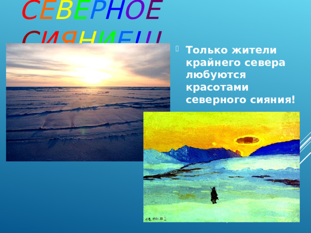 Только жители крайнего севера любуются красотами северного сияния!