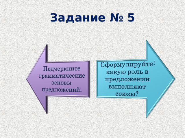 Задание № 5