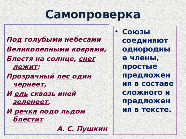 Самопроверка  Под голубыми небесами Великолепными коврами, Блестя на солнце, снег лежит ; Прозрачный лес один чернеет , И ель сквозь иней зеленеет , И речка подо льдом блестит А. С. Пушкин