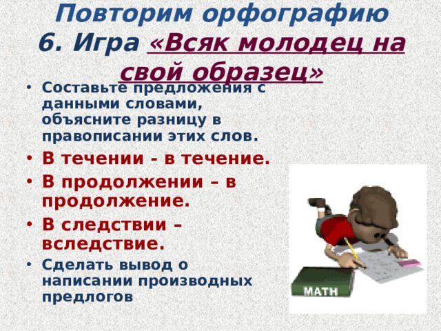 Повторим орфографию  6. Игра «Всяк молодец на свой образец»
