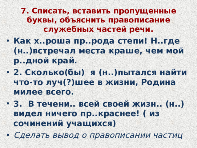 7. Списать, вставить пропущенные буквы, объяснить правописание служебных частей речи.