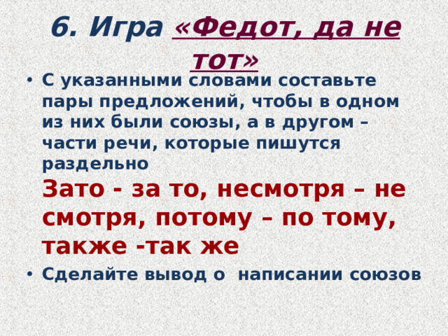 6. Игра «Федот, да не тот»