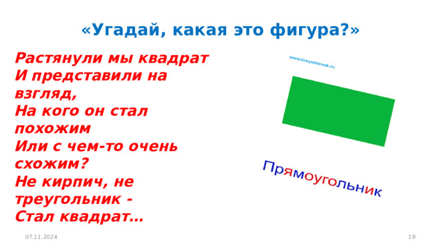 «Угадай, какая это фигура?»         Растянули мы квадрат  И представили на взгляд,  На кого он стал похожим  Или с чем-то очень схожим?  Не кирпич, не треугольник -  Стал квадрат… 07.11.2024