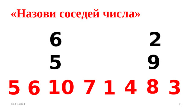 «Назови соседей числа»        6 2 9 5 8 7 4 10 3 5 1 6  07.11.2024