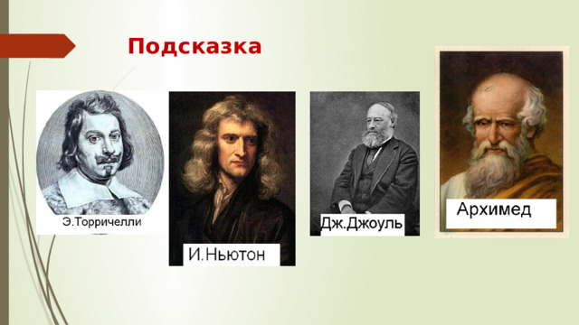 Подсказка